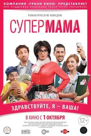 Постер к фильму Супер мама (2014)