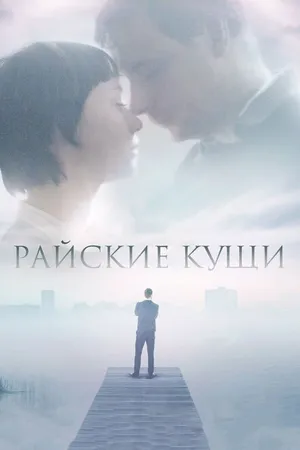 Постер к фильму Райские кущи (2015)