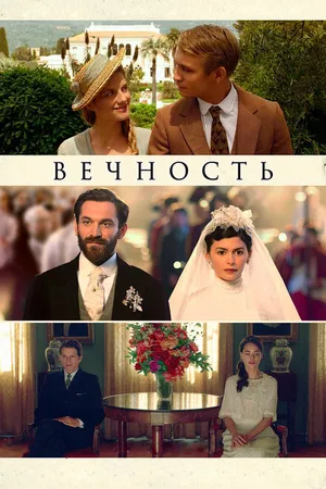 Постер к фильму Вечность (2016)