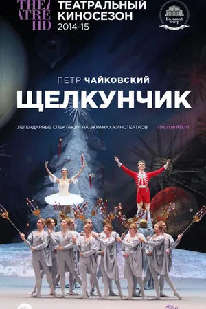 Постер к фильму Щелкунчик (2014)