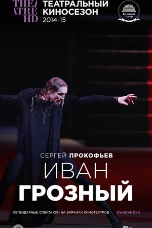 Постер к фильму Иван Грозный (2014)