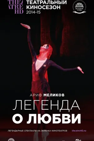Постер к фильму Легенда о любви (2014)
