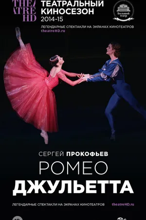 Постер к фильму Ромео и Джульетта (2013)