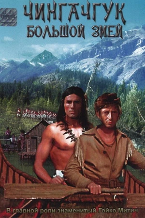 Постер к фильму Чингачгук – Большой Змей (1967)