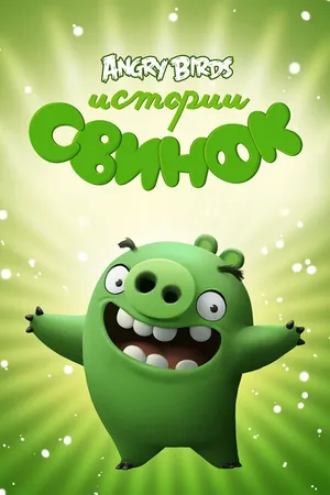 Постер к мультсериалу Истории свинок (2014 - 2018)