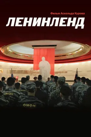 Постер к фильму Ленинленд (2013)