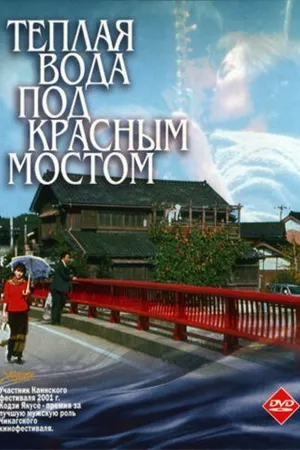 Постер к фильму Теплая вода под Красным мостом (2001)
