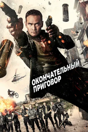 Постер к фильму Окончательный приговор (2017)