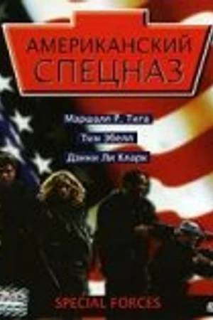 Постер к фильму Американский спецназ (2003)