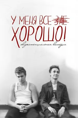 Постер к фильму У меня все зае...ХОРОШО! (2015)