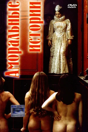 Постер к фильму Аморальные истории (1974)