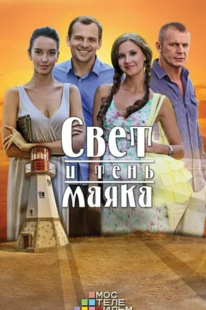 Постер к сериалу Свет и тень маяка (2016)