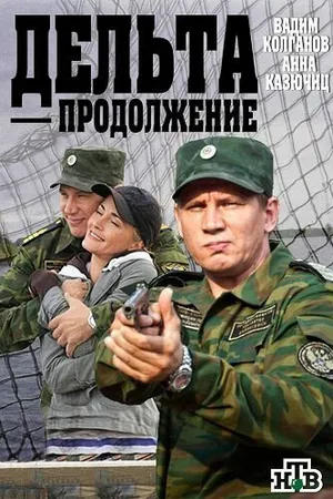 Постер к сериалу Дельта. Продолжение (2015)