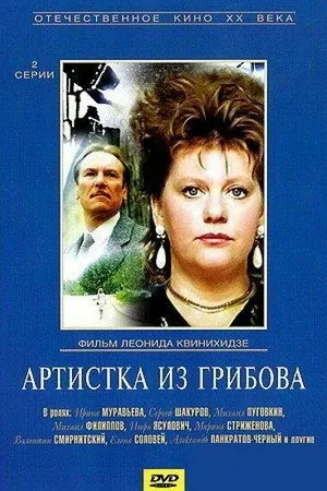 Постер к фильму Артистка из Грибова (1988)