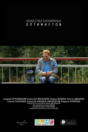 Постер к фильму Общество анонимных оптимистов (2015)