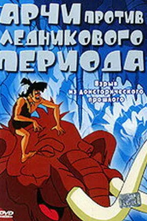 Постер к мультфильму Арчи против ледникового периода (2003)