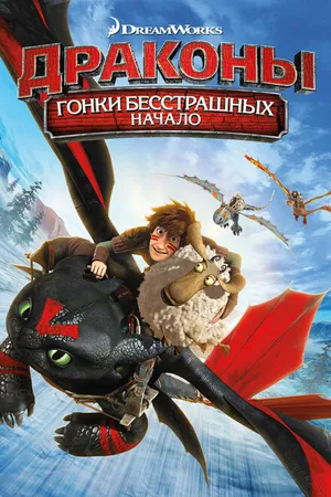 Постер к мультфильму Драконы: Гонки бесстрашных. Начало (2014)