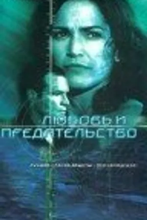 Постер к фильму Любовь и предательство (2001)