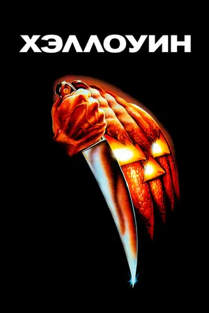 Постер к фильму Хэллоуин (1978)