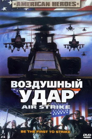 Постер к фильму Воздушный удар (2004)