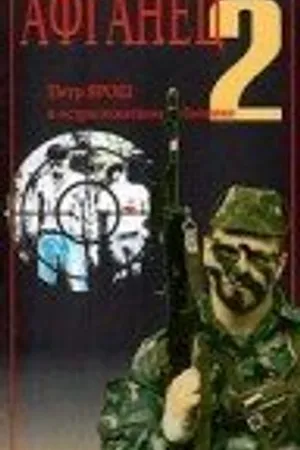 Постер к фильму Афганец 2 (1994)