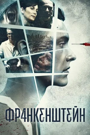 Постер к фильму Франкенштейн (2015)