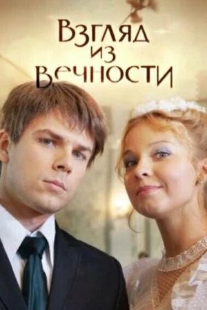 Постер к сериалу Взгляд из вечности (2015)