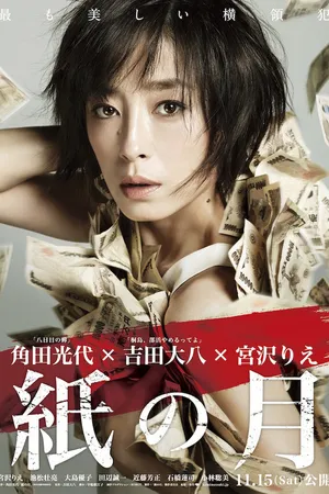 Постер к фильму Бумажная луна (2014)