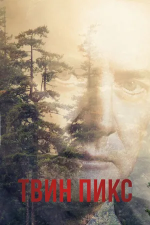 Постер к сериалу Твин Пикс (1990 - 2017)