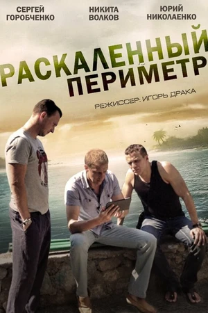 Постер к сериалу Раскаленный периметр (2014)