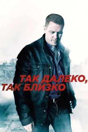 Постер к сериалу Так далеко, так близко (2014)