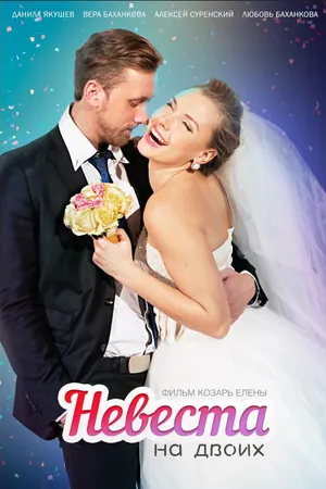 Постер к фильму Невеста для двоих (2014)