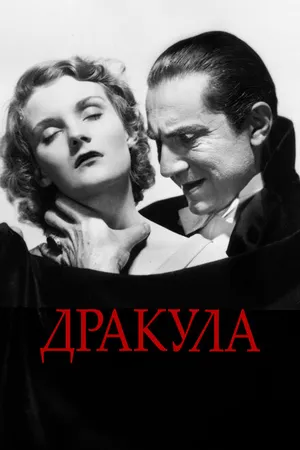 Постер к фильму Дракула (1931)