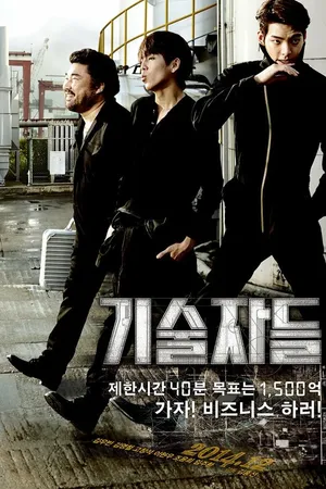 Постер к фильму Техники (2014)