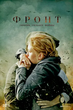 Постер к сериалу Фронт (2014)