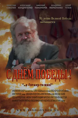 Постер к фильму С Днем Победы! (2015)