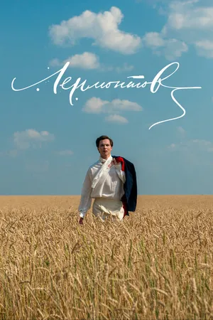 Постер к фильму Лермонтов (2014)