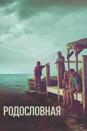 Постер к сериалу Родословная (2015 - 2017)
