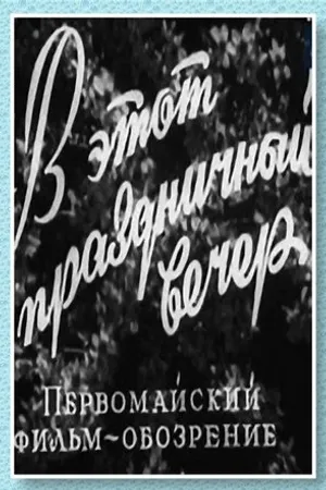 Постер к фильму В этот праздничный вечер (1959)
