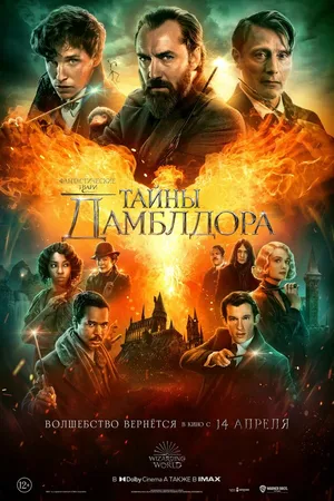 Постер к фильму Фантастические твари: Тайны Дамблдора (2022)