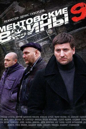 Постер к сериалу Ментовские войны 9 (2015)