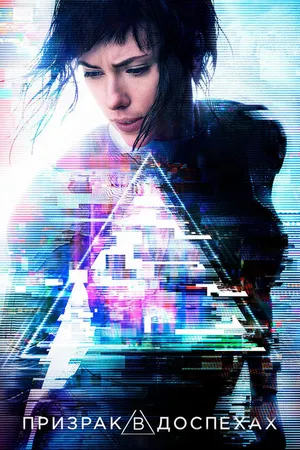 Постер к фильму Призрак в доспехах (2017)
