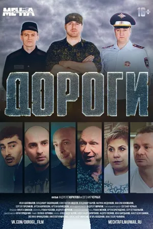 Постер к фильму Дороги (2015)
