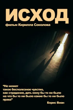 Постер к фильму Исход (2013)