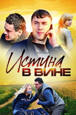 Постер к сериалу Истина в вине (2015)