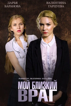 Постер к фильму Мой близкий враг (2014)