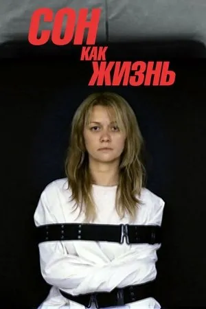 Постер к сериалу Сон как жизнь (2014)