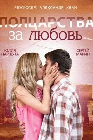 Постер к фильму Полцарства за любовь (2014)