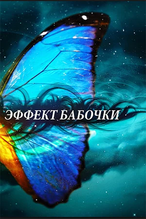 Постер к сериалу Эффект бабочки (2010)