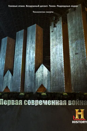 Постер к сериалу Первая Мировая: Первая современная война (2014)